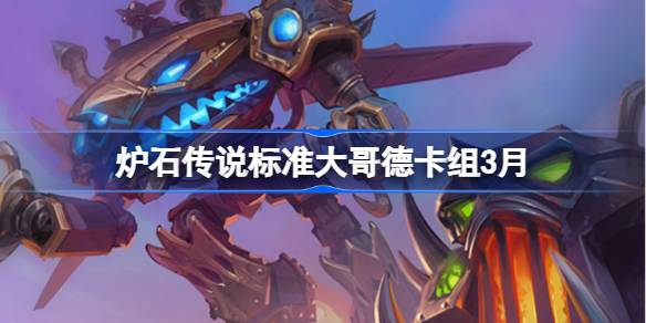 炉石传说标准大哥德卡组代码 炉石传说标准大哥德推荐3月