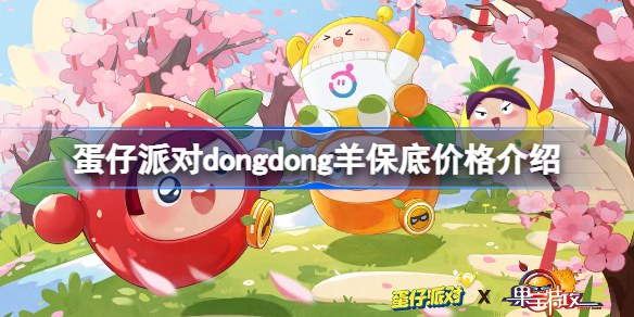 蛋仔派对dongdong羊保底是多少 蛋仔派对dongdong羊保底价格介绍
