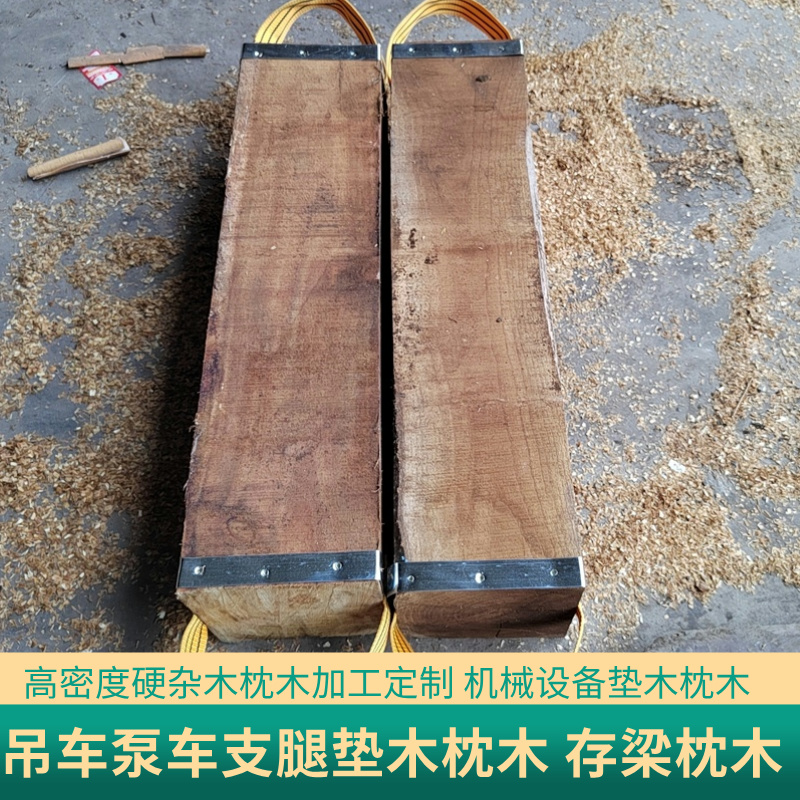 硬杂木50吨吊车泵车支腿枕木：建筑工地的秘密武器，重型设备的稳固基石！