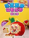 乐高厨房益智乐园 2