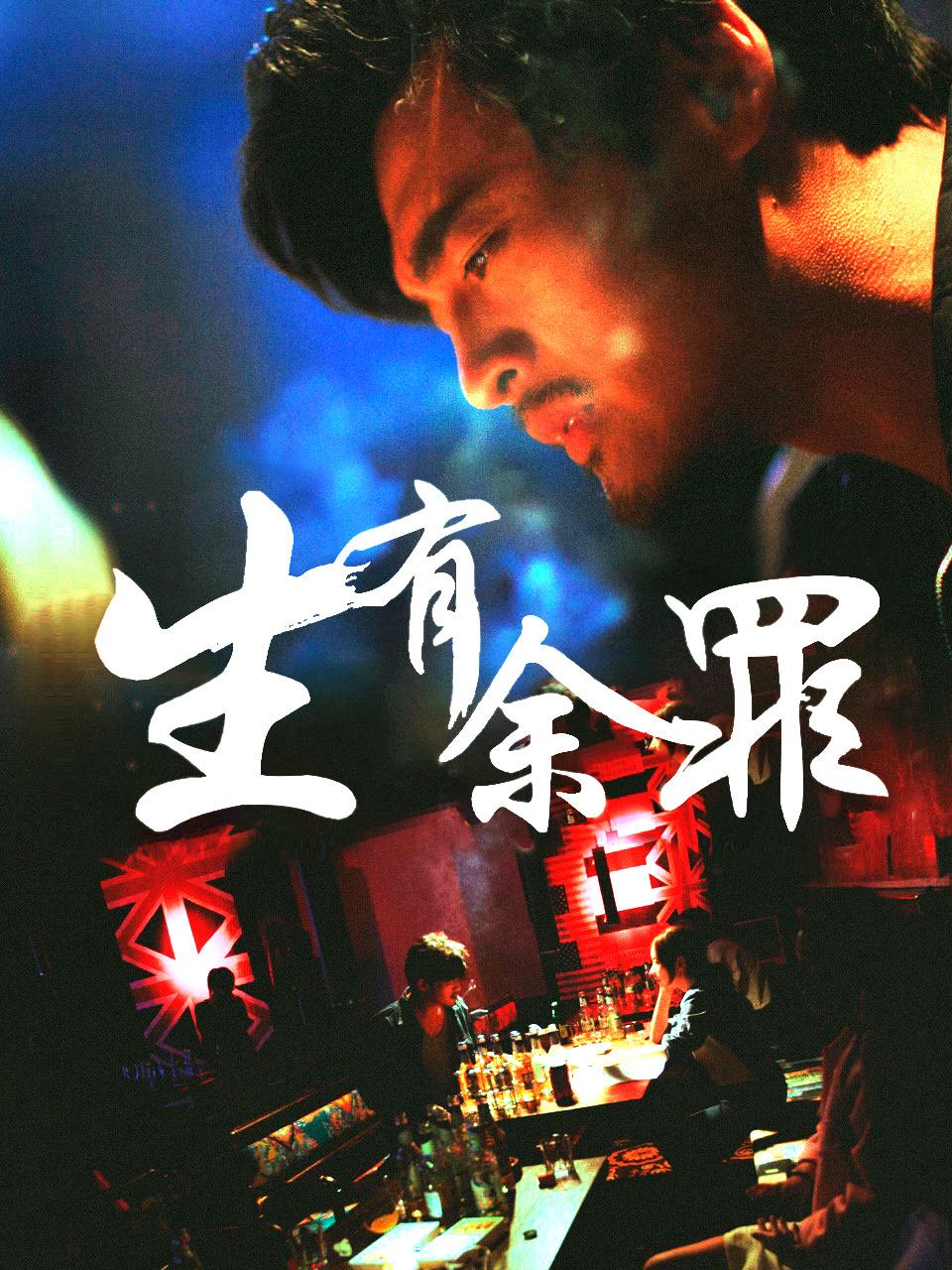 生有余罪