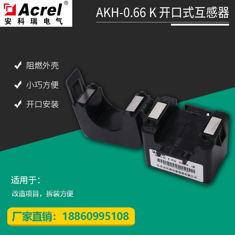 安科瑞开口式电流互感器AKH-0.66/K-24/36/50：改造升级，轻松搞定！✨