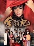 金锁记