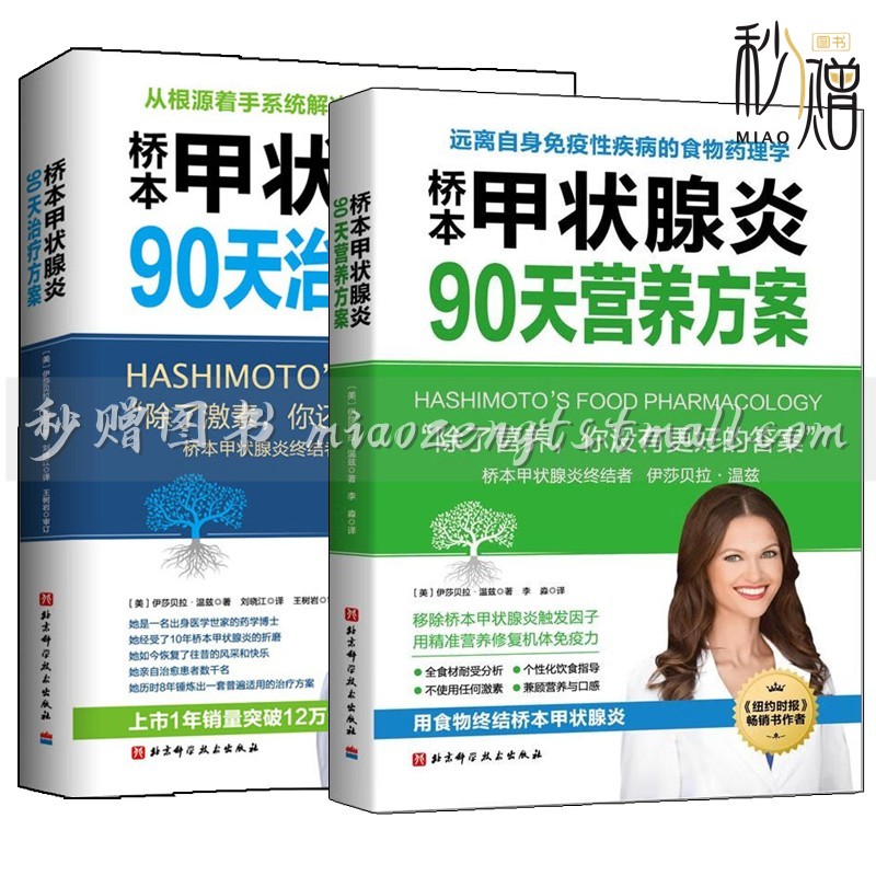 桥本甲状腺炎90天营养方案：伊莎贝拉温兹教你科学养护甲状腺！