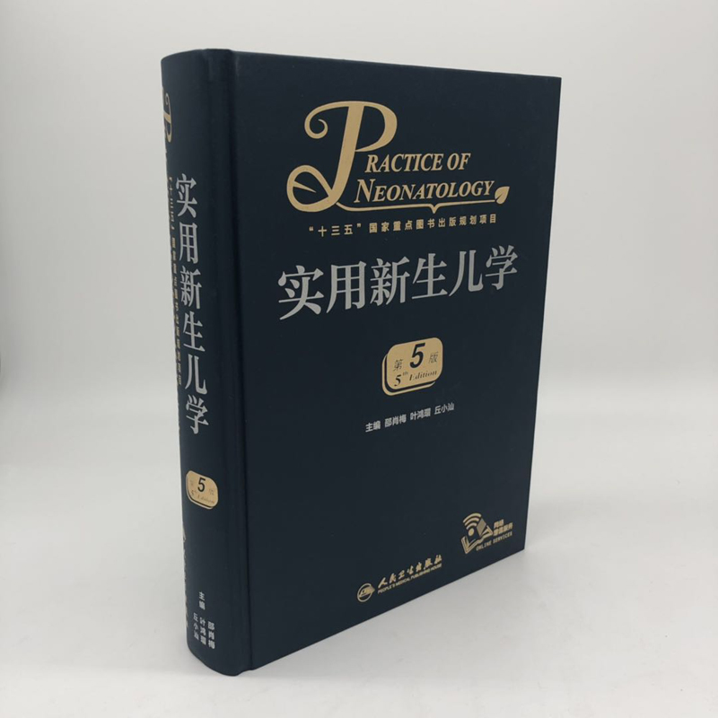 实用新生儿学(第5版)(精)：新手爸妈必备育儿宝典