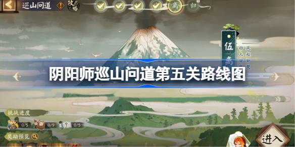 阴阳师巡山问道第五关路线图 阴阳师巡山问道第四天怎么过