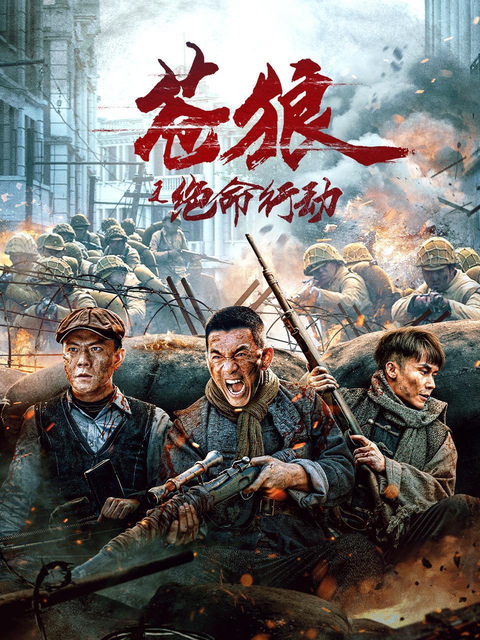 苍狼之绝命行动