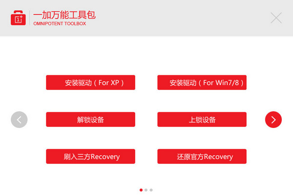 一加手机万能工具包v4版