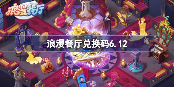 浪漫餐厅兑换码6.12 浪漫餐厅6月12日兑换码分享
