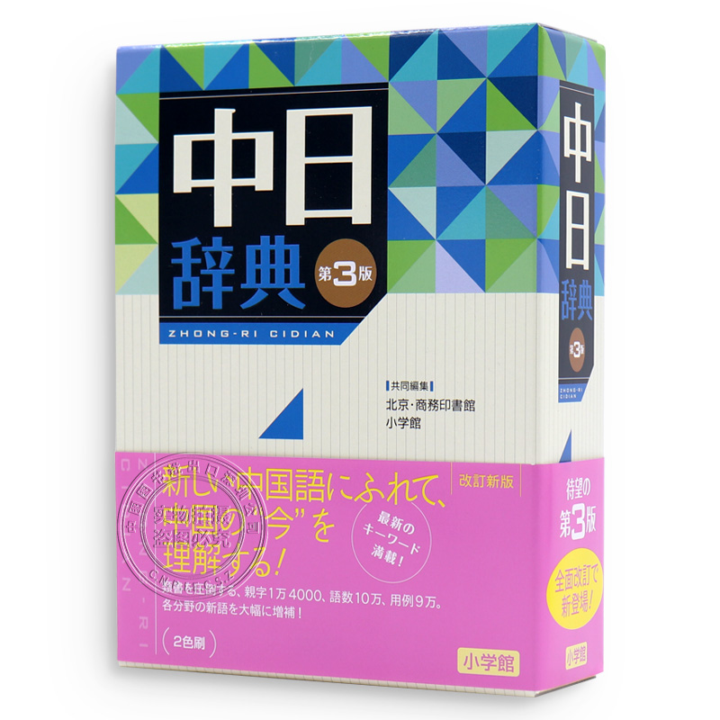 现货【深图日文】日中辞典 第3版：语言学习神器，正版日本进口书