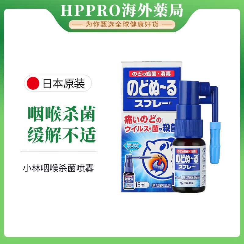 小林制药扁桃体喷雾*15ml：杀菌消肿去痛，对抗扁桃体炎的神器！