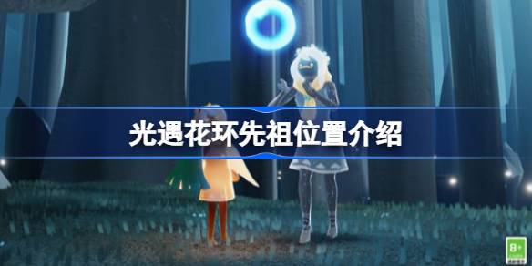 光遇花环先祖位置介绍 光遇花环先祖位置在哪