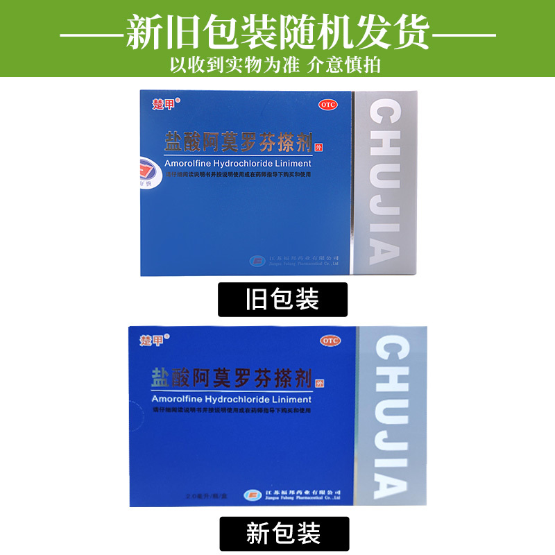 楚甲盐酸阿莫罗芬搽剂2ml：终结灰指甲、脚气、甲癣的神器？