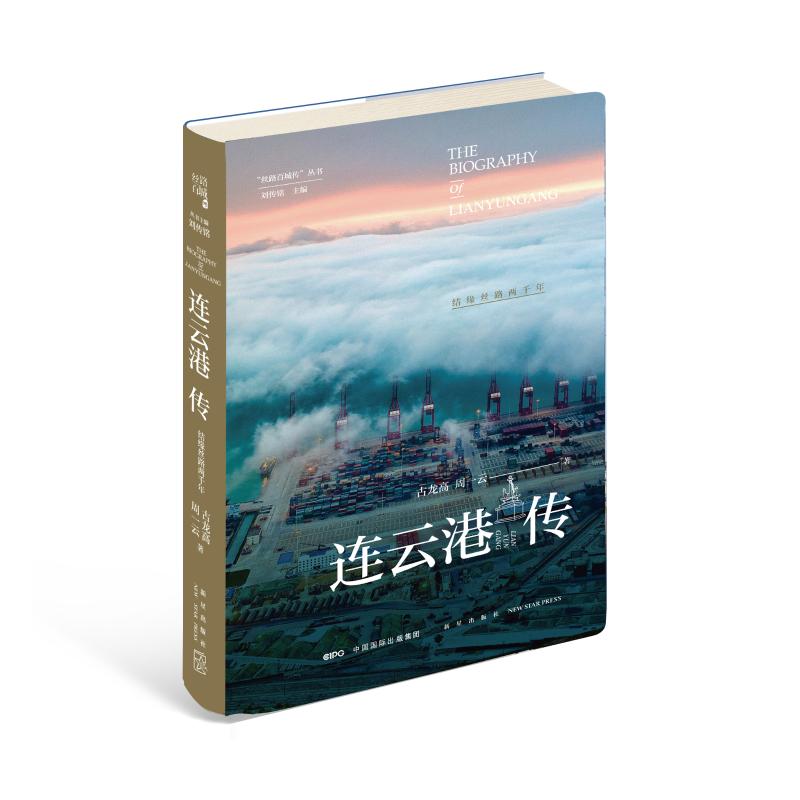 《连云港传：结缘丝路两千年》——穿越时空的文化之旅