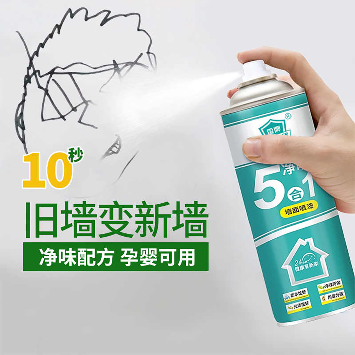 雷牌五合一净味墙面喷漆：拯救墙面污渍，轻松变身家居大师✨