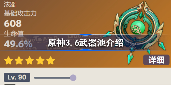 原神3.6武器池有哪些 原神3.6武器池介绍