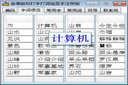 金佛鼠标打字打词组圣手3.14
