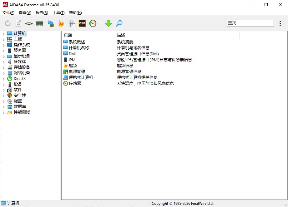 AIDA64 Extreme(硬件检测工具) v8.35.8400 完整版+精简版