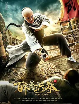 百家拳:洪拳