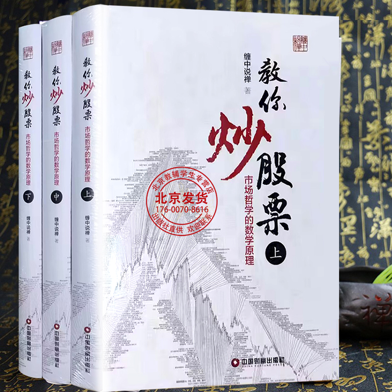 现货彩图精装版全3册《缠教你炒股票108课详解》：李彪缠中说禅原著，炒股入门必备，图解缠论书籍大揭秘！