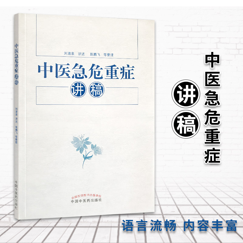 刘清泉中医急危重证讲稿：临床提疗效的必备宝典！