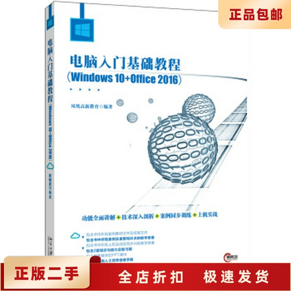 二手正版大学计算机基础教程(Windows 10+Office 2016)：如何慧眼识珠，淘到宝书？