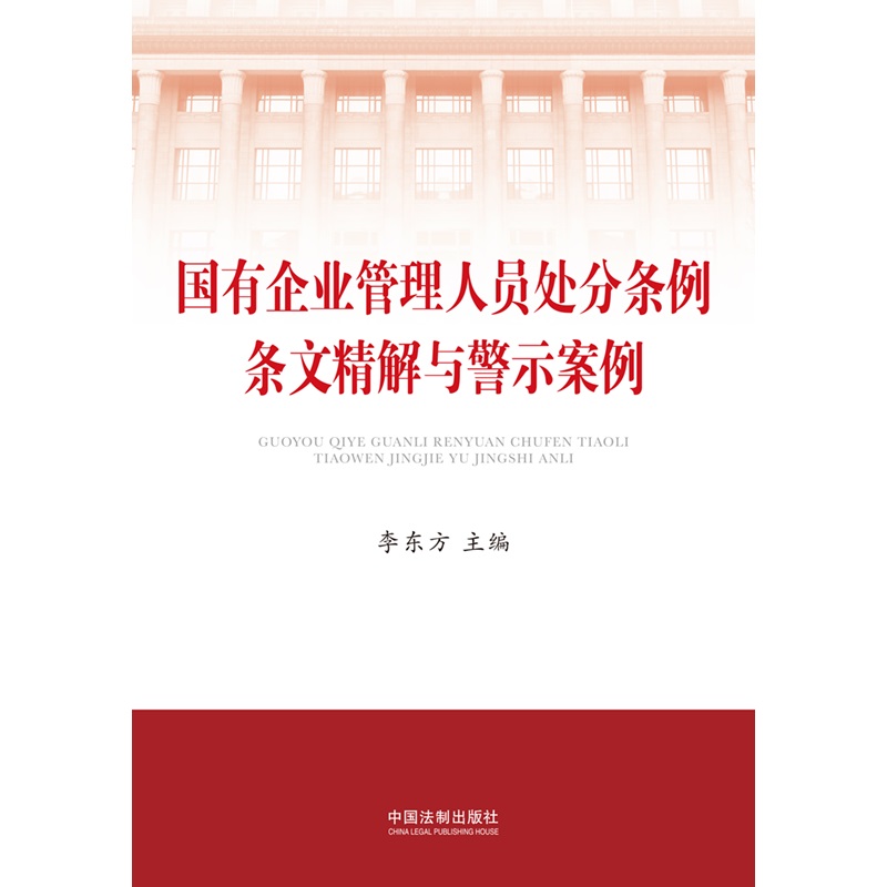 当当网正版《国有企业管理人员处分条例条文精解与警示案例》李东方权威解析，助您职场避坑指南！
