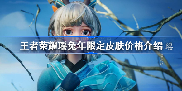 王者荣耀瑶兔年限定皮肤多少钱 王者荣耀瑶兔年限定皮肤价格介绍
