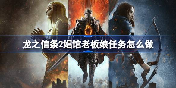 龙之信条2娼馆老板娘任务怎么做 龙之信条2娼馆老板娘任务攻略