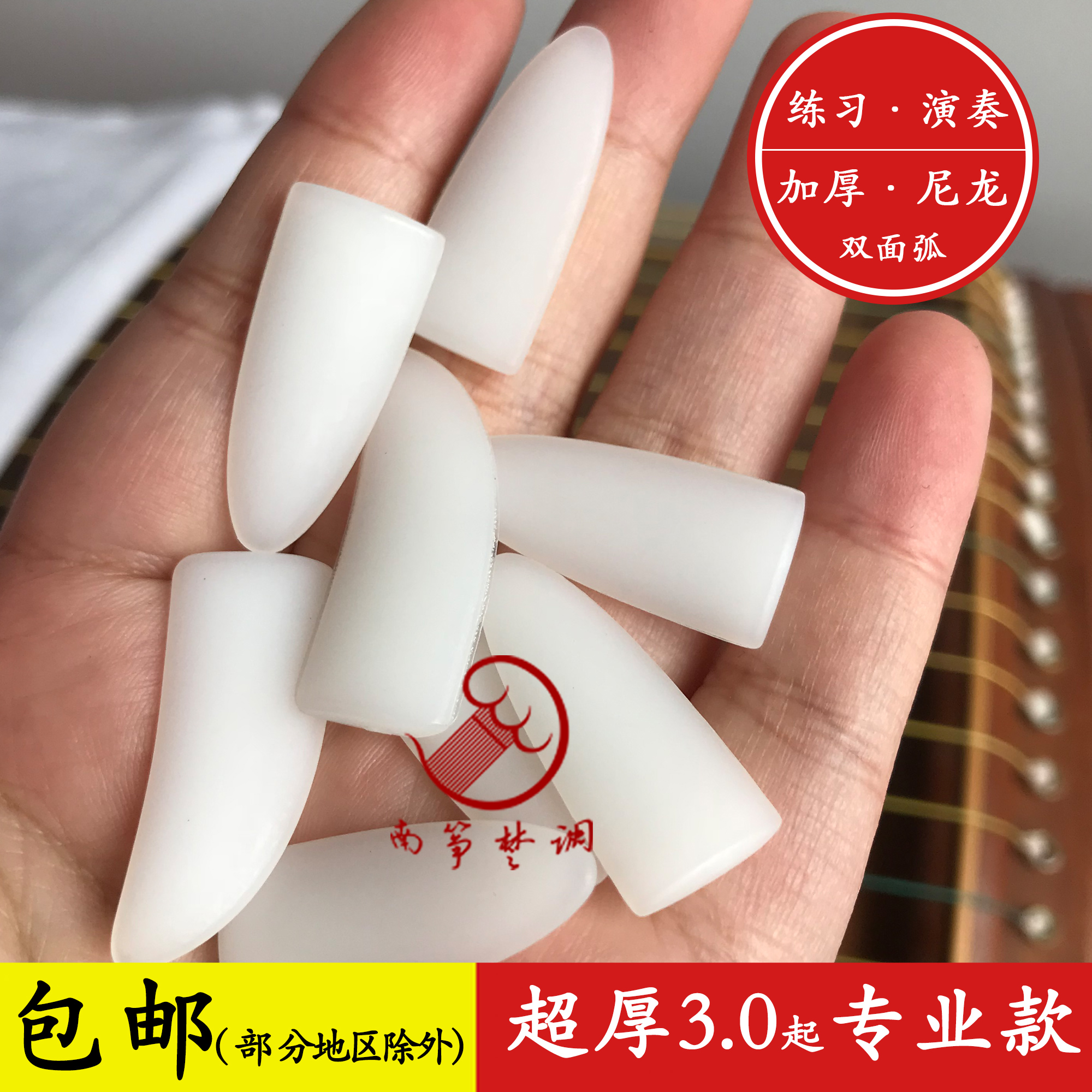 南筝楚调加厚尼龙双面弧指甲3.0起古筝指甲学院款直板双面弧·厚：弹奏古筝的必备神器！✨