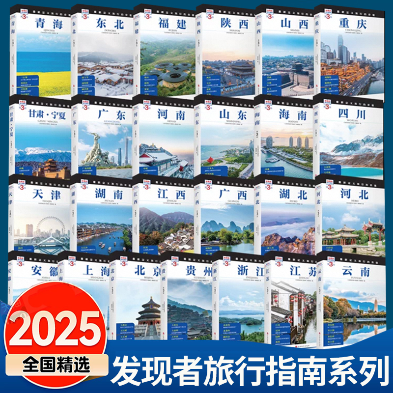 当当网山东旅游攻略：正版《发现者旅行指南》助你轻松游遍齐鲁大地！