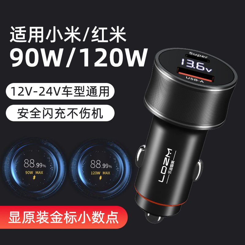 120W90W金标快充电动车载充电器，小米14 Ultra/红米K70s/K80 Pro的完美伴侣？