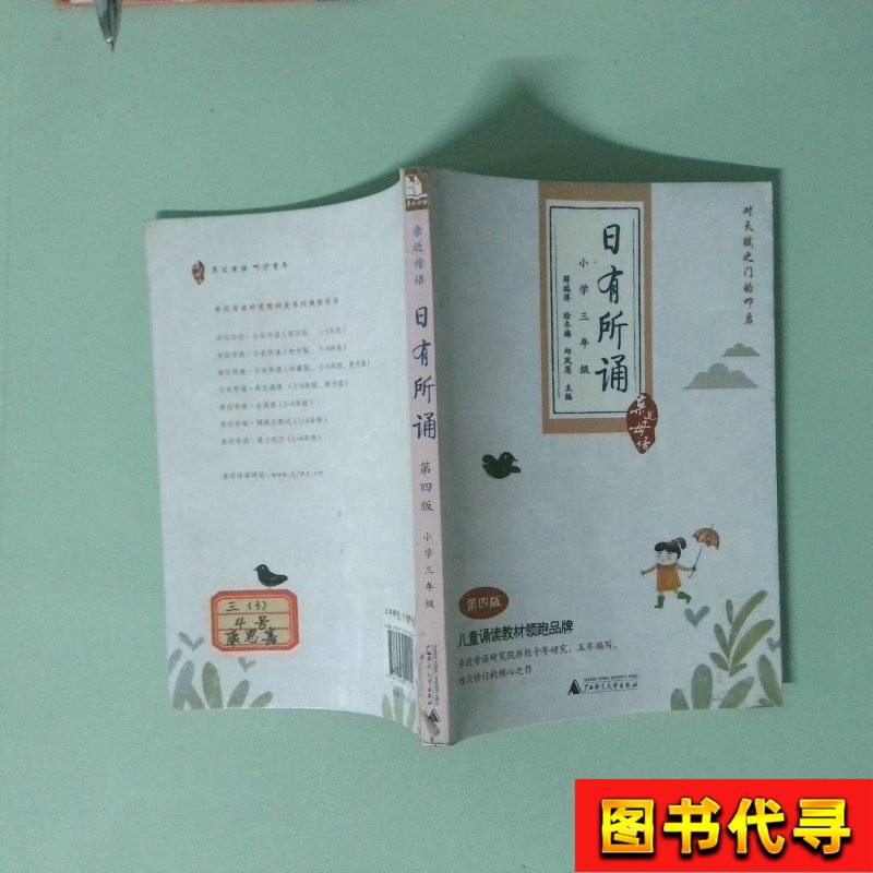 小学三年级日有所诵：第四版，让孩子爱上阅读的秘诀