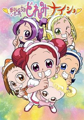 小魔女DoReMi 小秘密