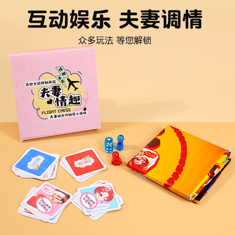 双人对战玩具情趣情侣飞行棋：让爱情游戏升级，甜蜜对决等你来战！
