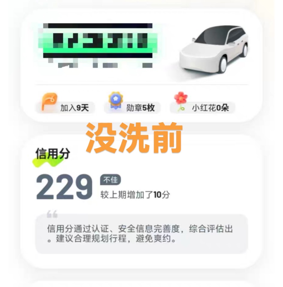 嘀嗒信用分提升秘籍，轻松洗号，畅享出行新体验！