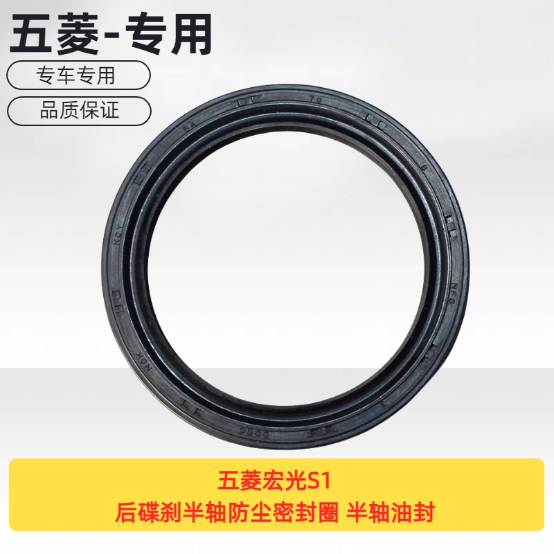 原厂五菱宏光S1后碟刹半轴防尘密封圈，守护你的行车安全！️