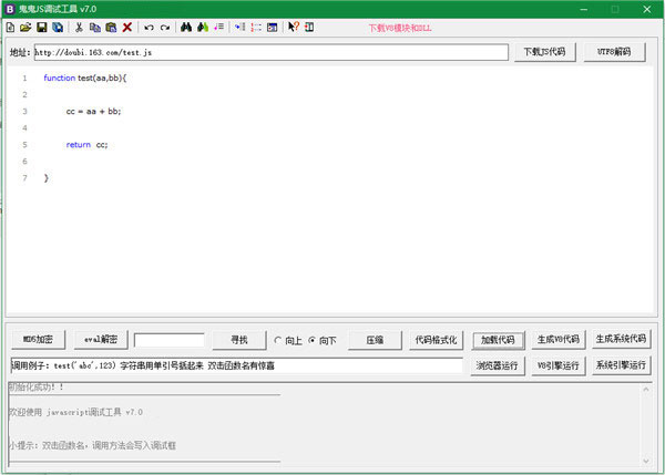鬼鬼JS调试工具V7.0免费版