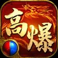 快来玩高爆传奇游戏手机版