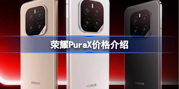 荣耀GTPro价格介绍 荣耀GTPro卖多少钱