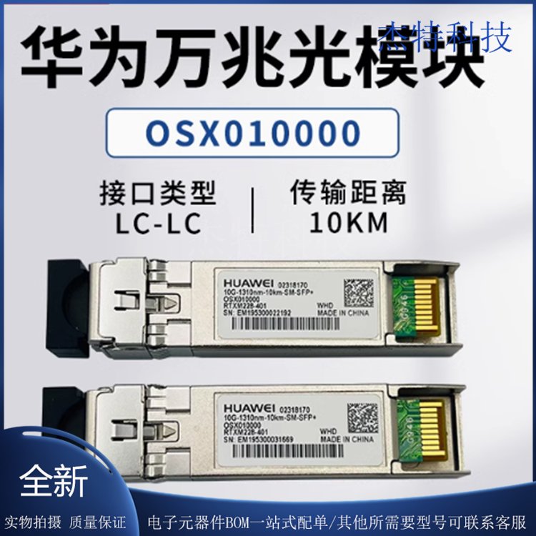 OSX010000华为万兆光模块：解锁高速网络的秘密武器！
