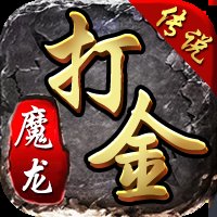 魔龙传说打金传奇