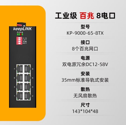 keepLINK KP-9000-65-8TX：工业以太网交换机，构建高效网络的秘密武器！
