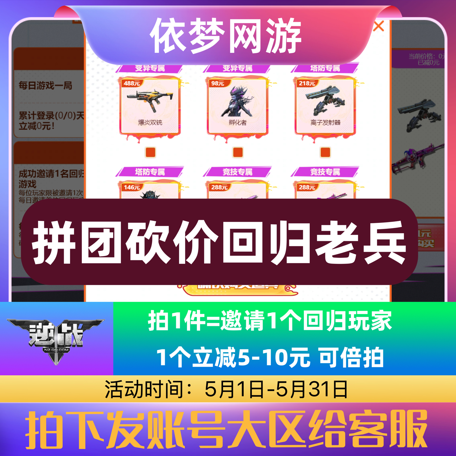 NZ逆战拼团砍价活动回归！一元立减，非爆炎双铳离子发射器等你来换！