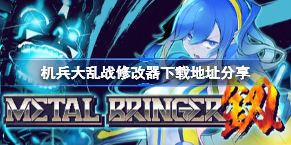 机兵大乱战修改器下载地址分享 机兵大乱战一修大师修改器下载地址在哪