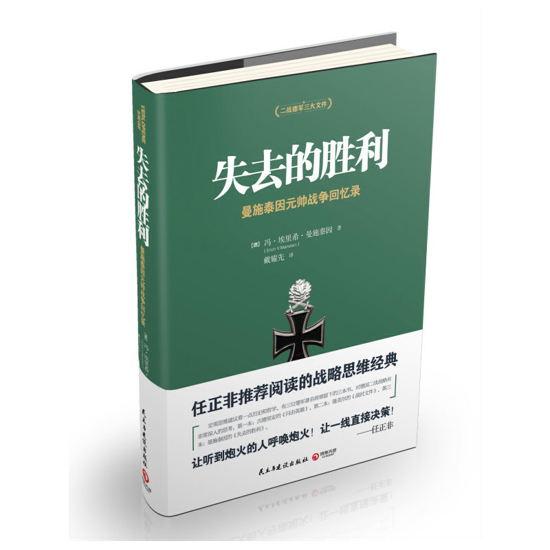 【当当网正版书籍】失去的胜利：曼施泰因元帅战争回忆录——二战军事迷不可错过的经典之作！