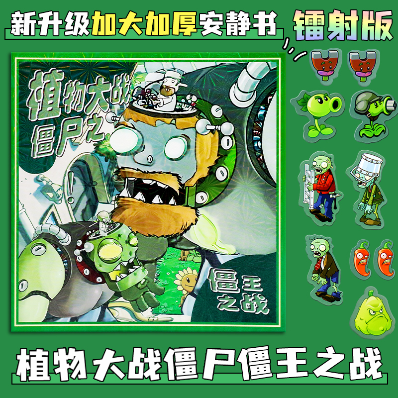 植物大战僵尸磁力安静书2025新款：磁吸贴免裁剪杂交版，创意玩转童年新方式！