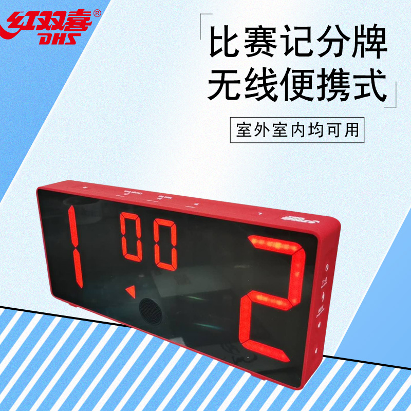 DHS红双喜乒乓电子翻分器：乒乓球比赛记分神器，便携语音播报，助你轻松掌控全场！