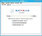 小吧离线浏览器2.0