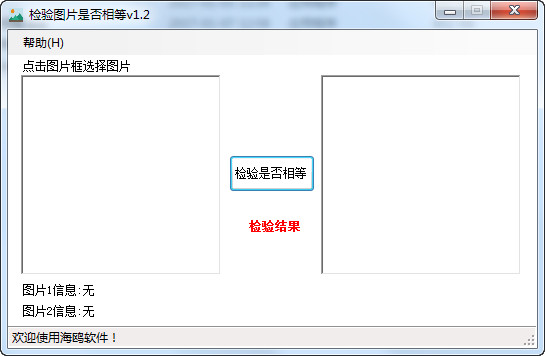 海鸥检验图片是否相等V1.2免费版